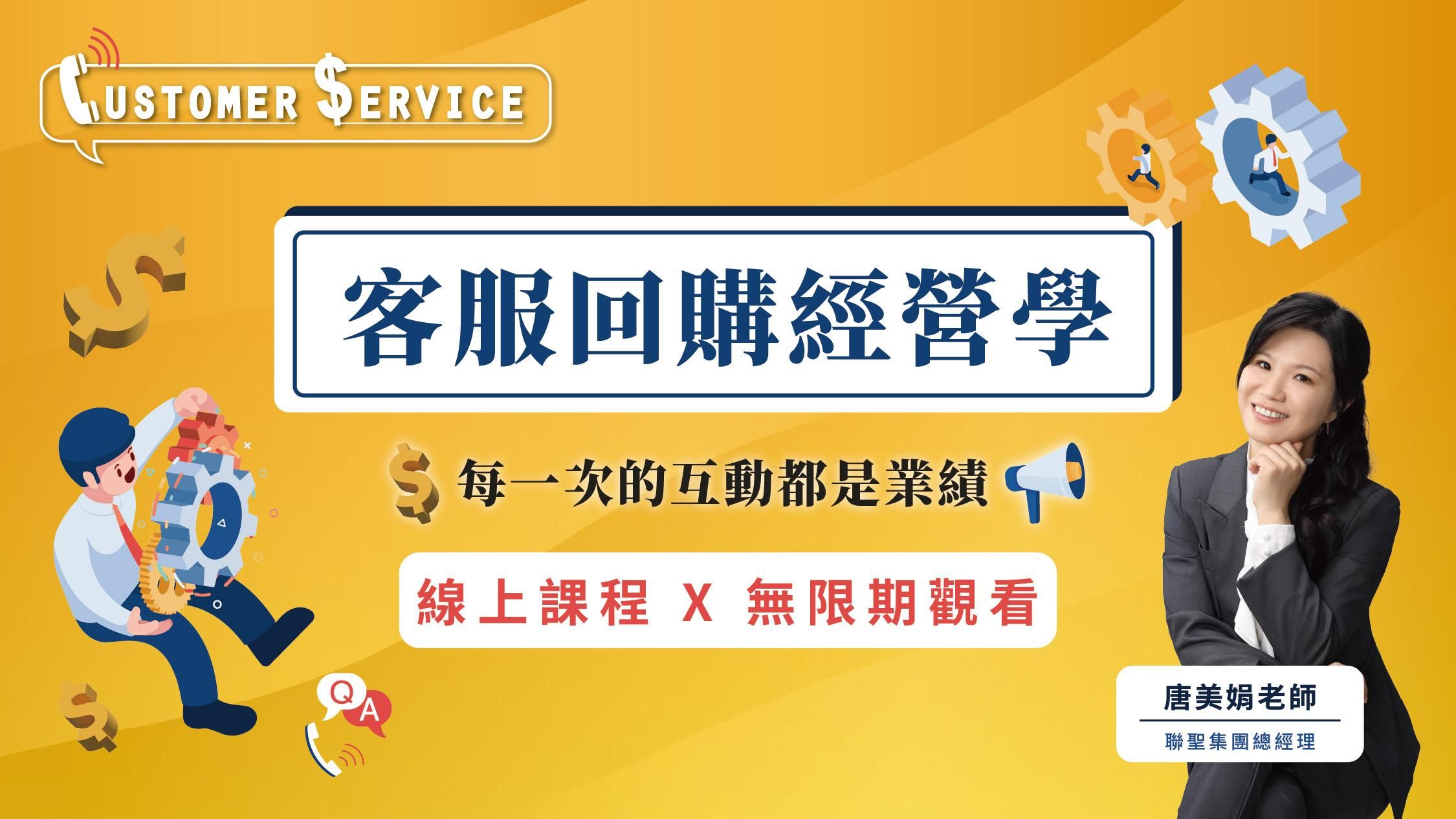 客服回購經營學 - 每一次的互動都是業績