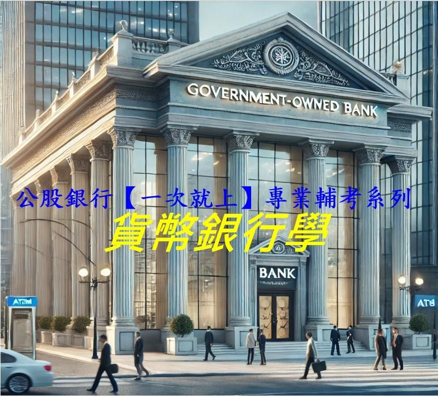 公股銀行【一次就上】專業輔考系列---貨幣銀行學高效完勝電子講義+免費影音講解+LINE社群, 全國獨一無二!!