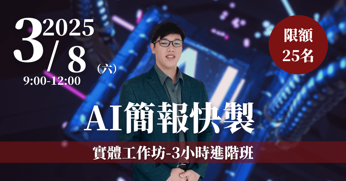 【AI簡報快製】3/8 實體工作坊-3小時進階班