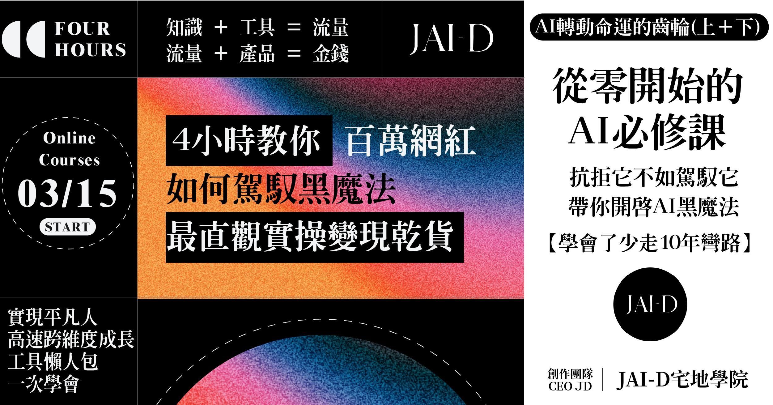 【JAI-D獨家陪跑】AI賦能,轉動命運的齒輪(上+下) | AI直觀實操工具變現必修課!