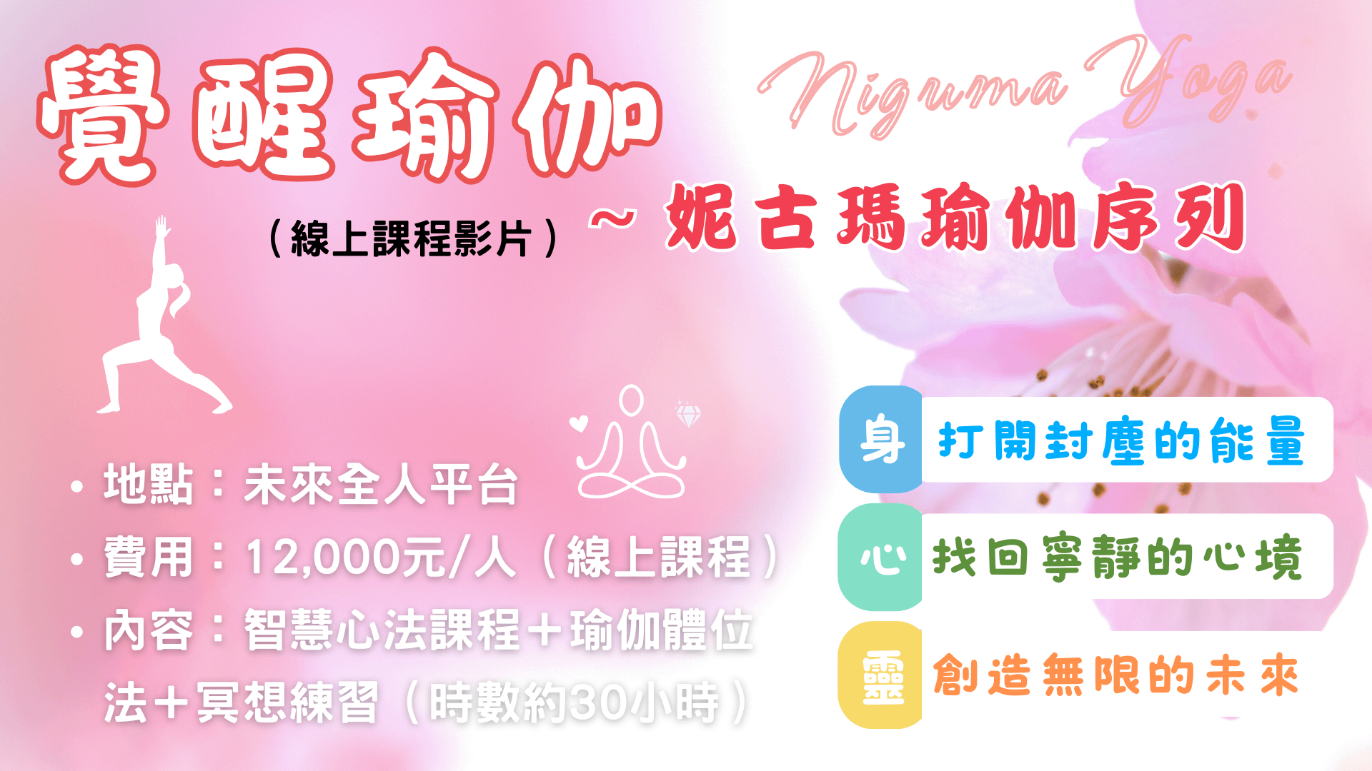 覺醒瑜伽～妮古瑪瑜伽序列｜線上課程