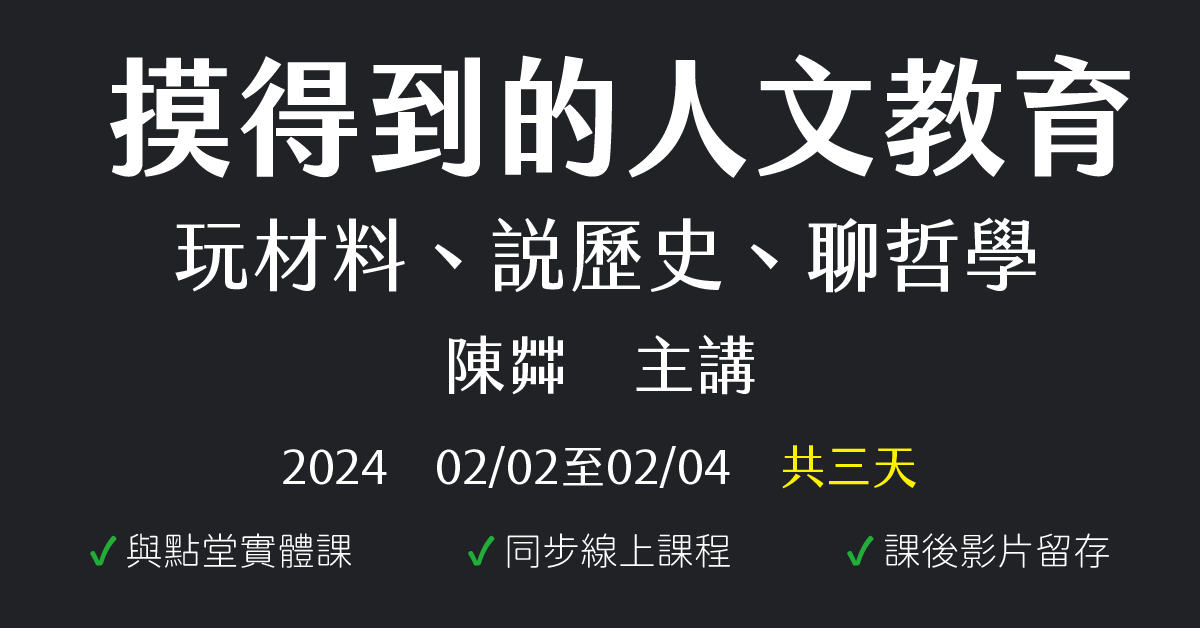摸得到的人文教育：玩材料、說歷史、聊哲學