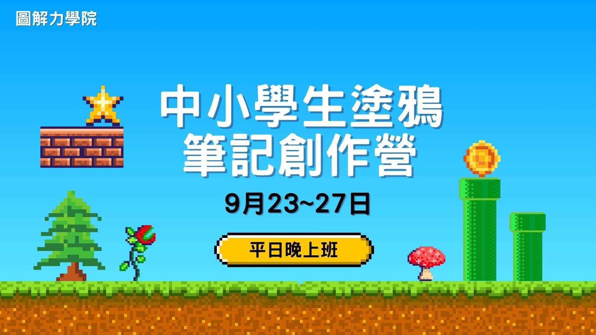 2024「中小學生塗鴉筆記創作營」平日班