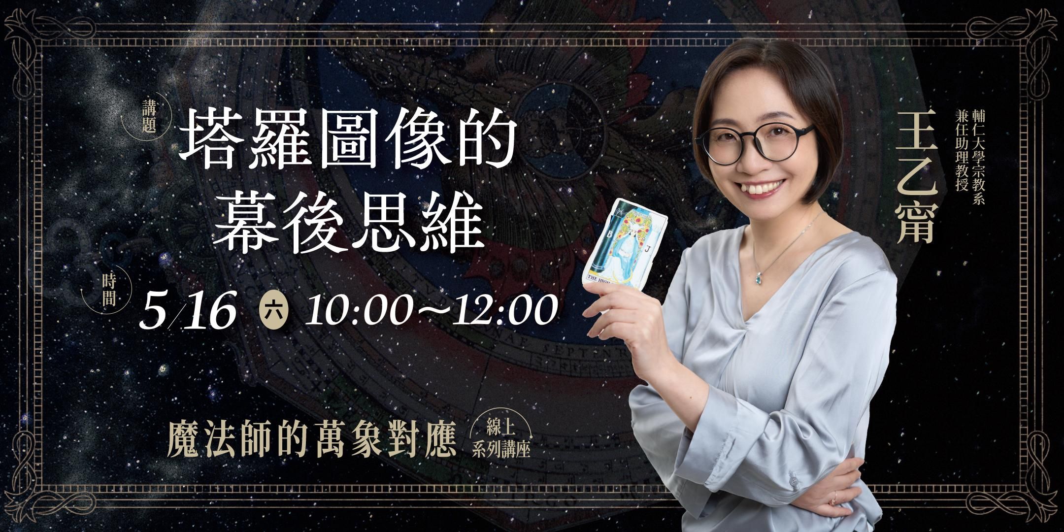 【單堂】塔羅圖像的幕後思維