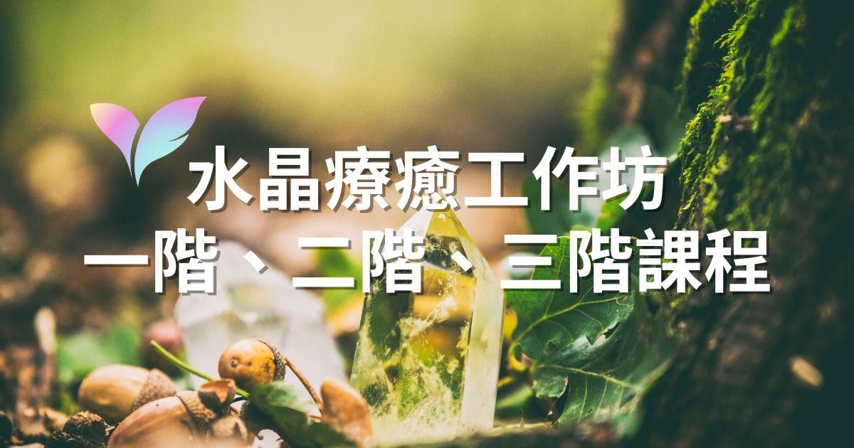 【工作坊】水晶療癒工作坊 | 一階、二階、三階水晶療癒師課程