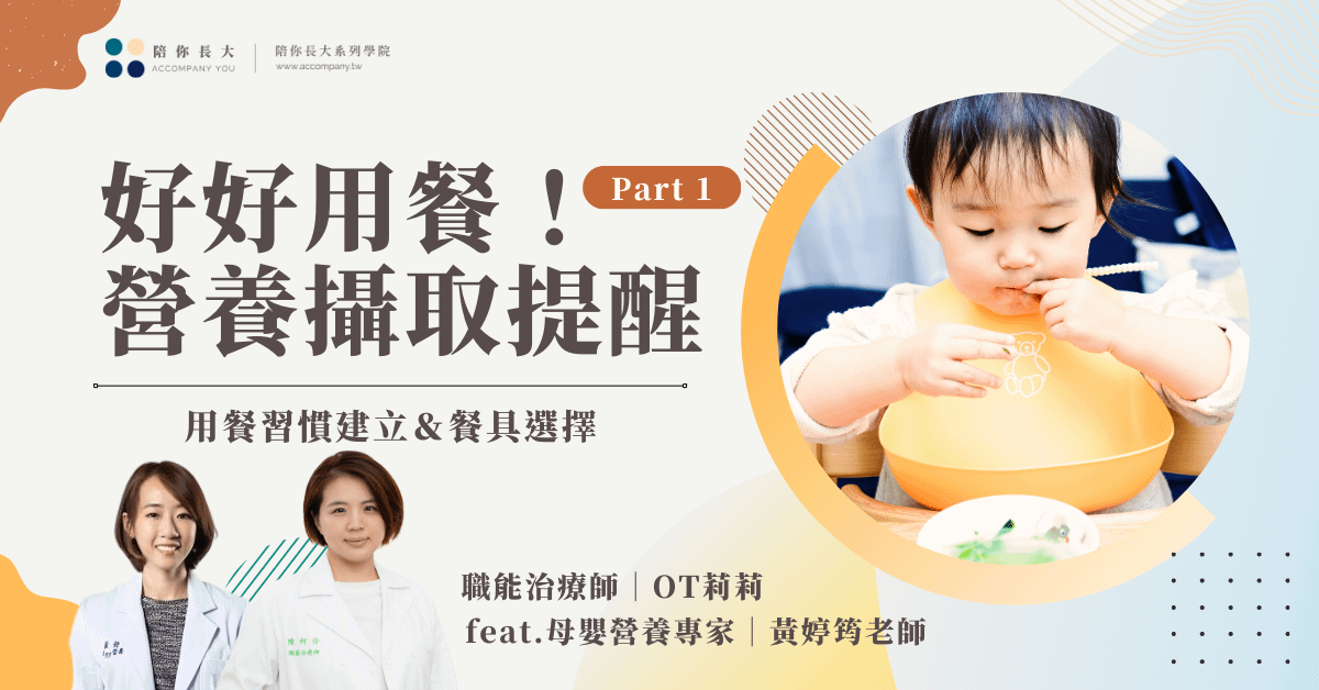 好好用餐｜各種營養攝取提醒，用餐習慣建立，餐具選擇