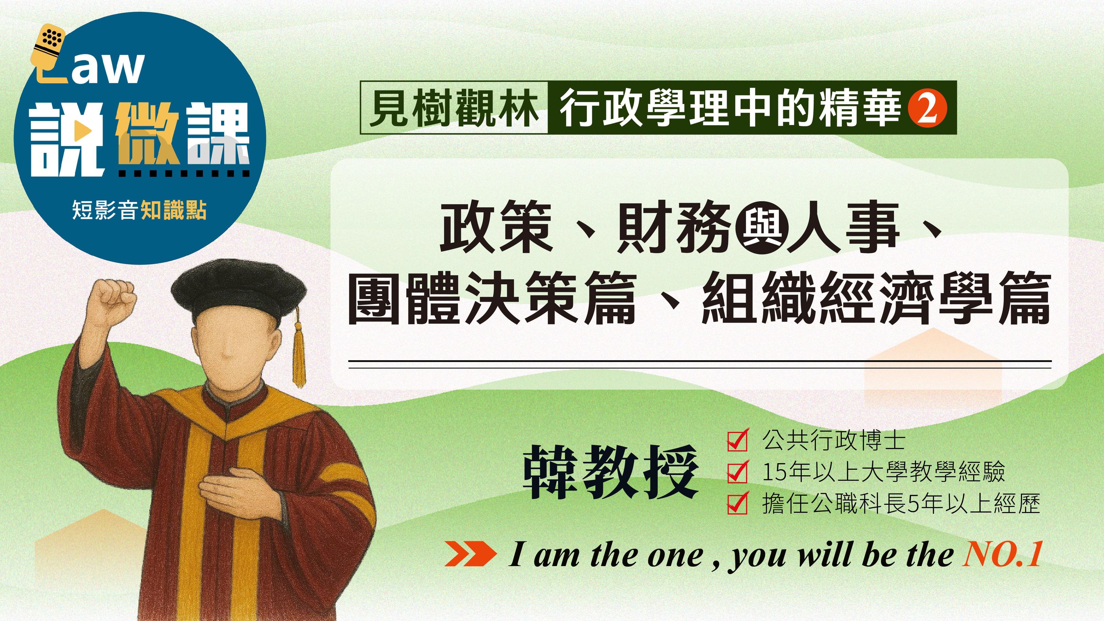 見樹觀林【政策、財務與人事、團體決策、組織經濟學】行政學理中的精華篇2｜韓教授