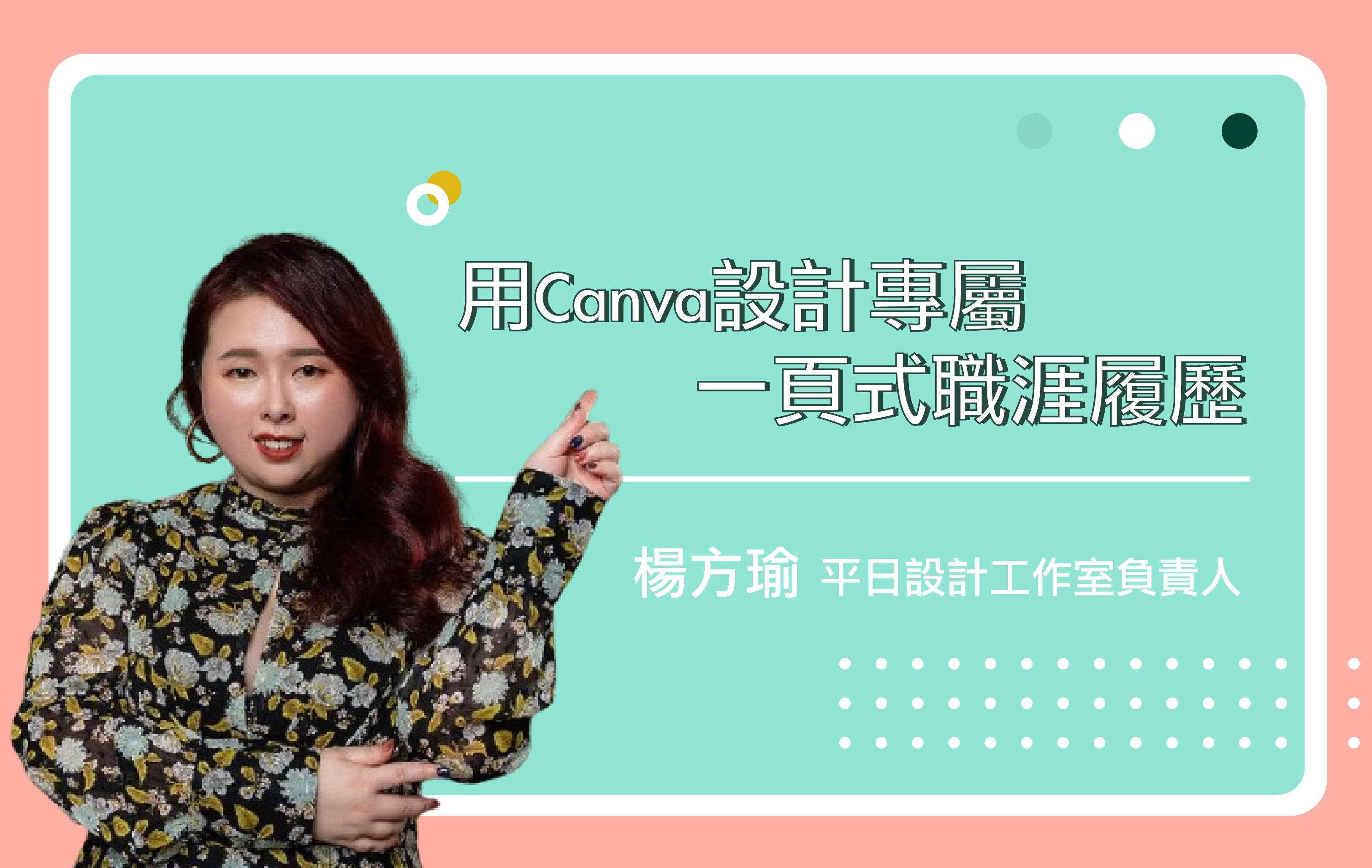 用Canva設計專屬一頁式職涯履歷