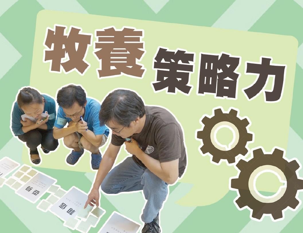 牧養策略力(線上自主學習)