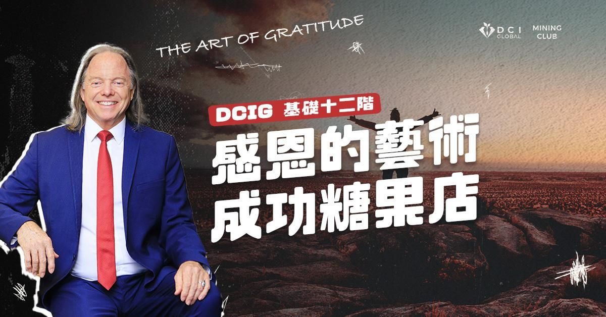 【 DCIG 基礎十二階 】感恩的藝術——成功糖果店
