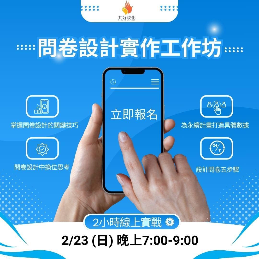 問卷設計實作工作坊