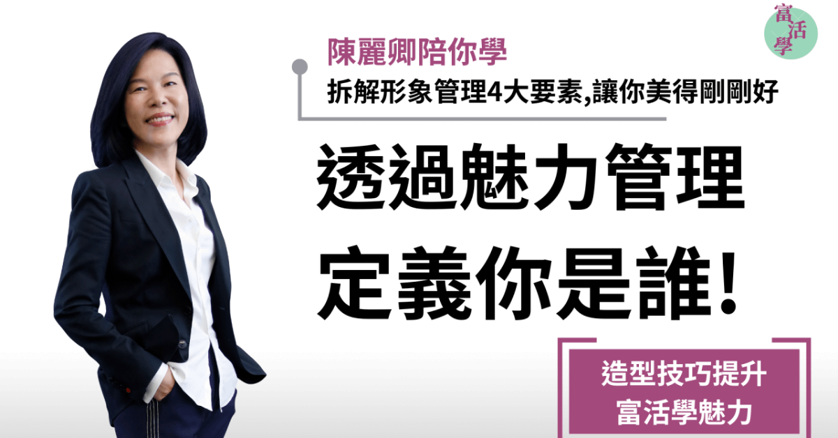 陳麗卿_富活學魅力