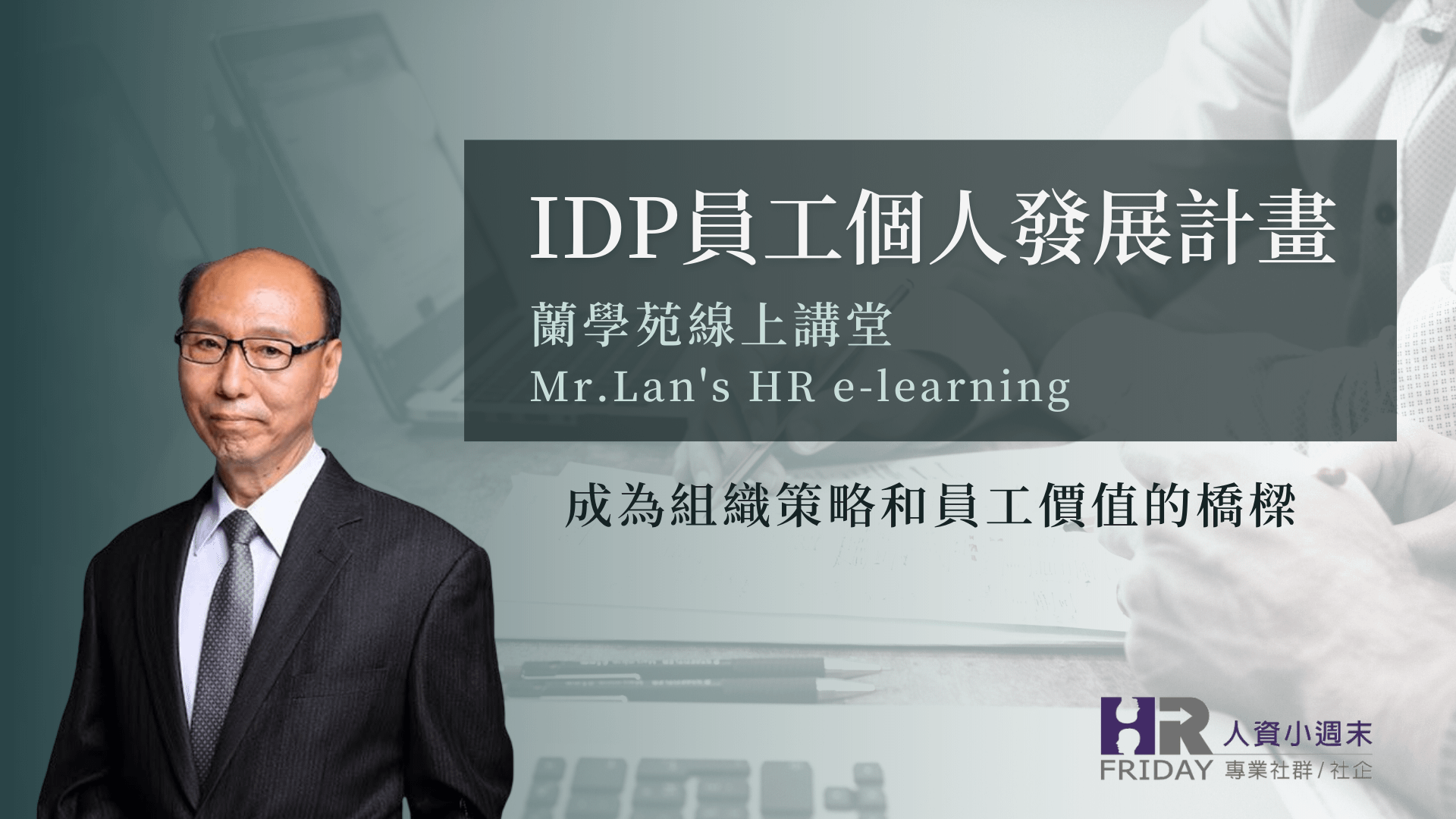 線上套裝【蘭學苑主題 : IDP員工個人發展計畫】(4堂課/6.2小時)