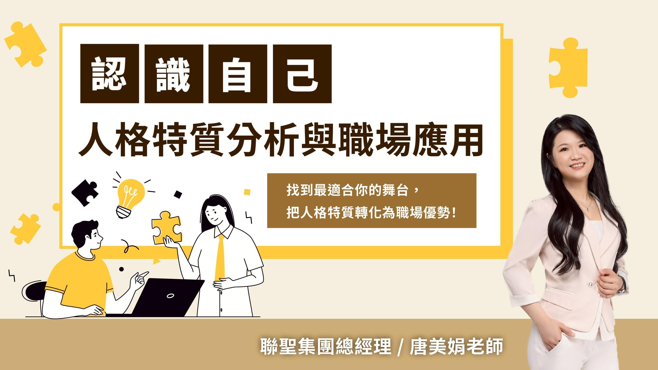 認識自己：人格特質分析與職場應用
