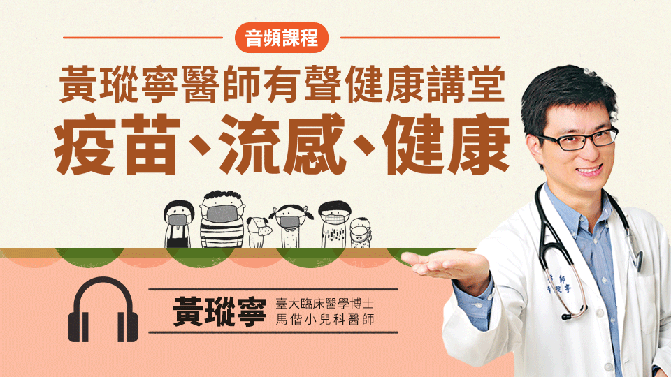 黃瑽寧醫師有聲健康講堂（3）（有聲課程）
