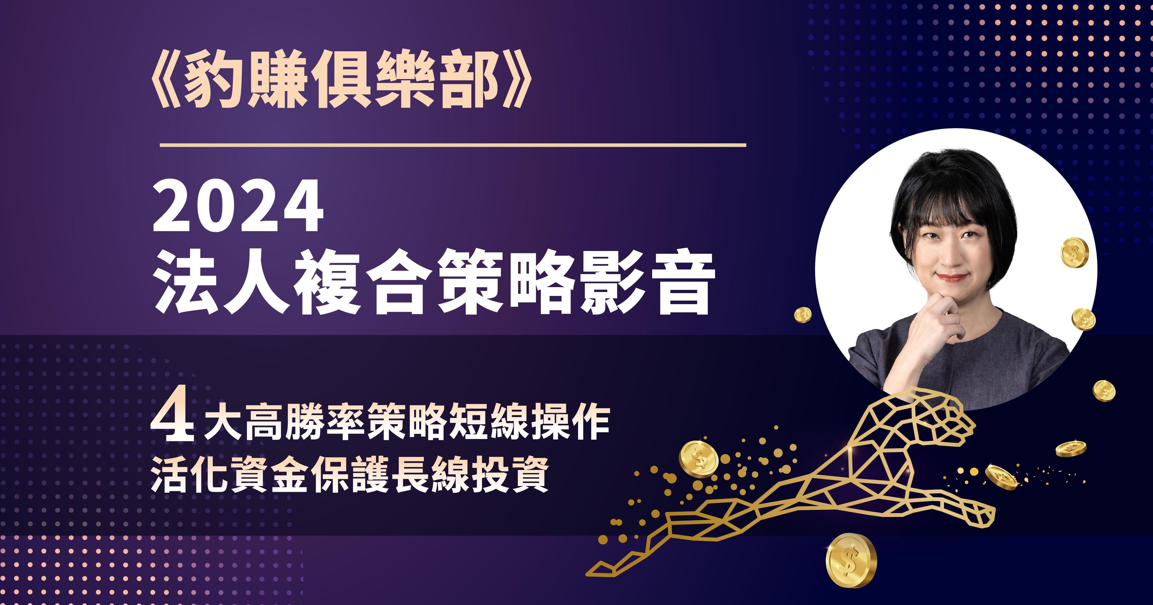 徐黎芳_俱樂部之法人策略影音