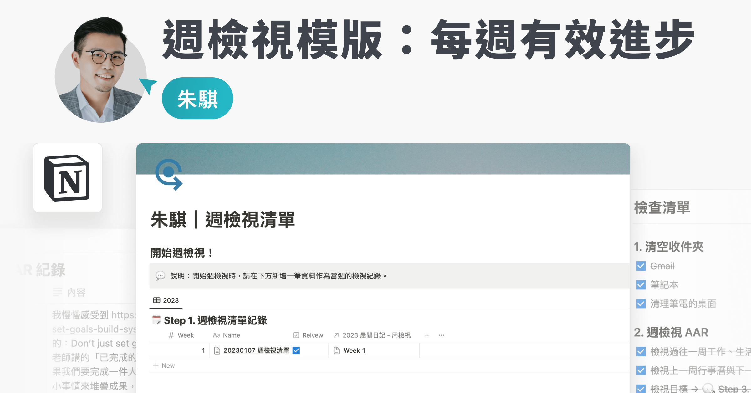 【Notion 模版】週檢視清單 + AAR 紀錄｜朱騏（含影片教學）