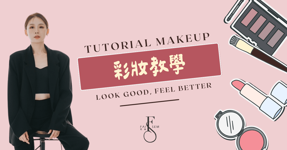 Faisem梵森 彩妝教學