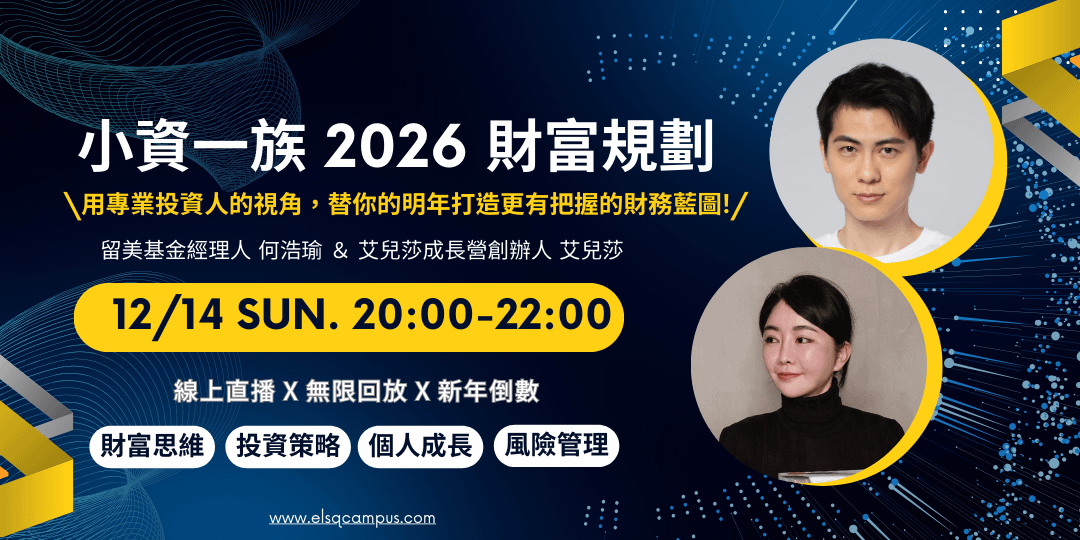 (付費直播課) 小資一族 2026 財富規劃 ft. 留美基金經理人 何浩瑜