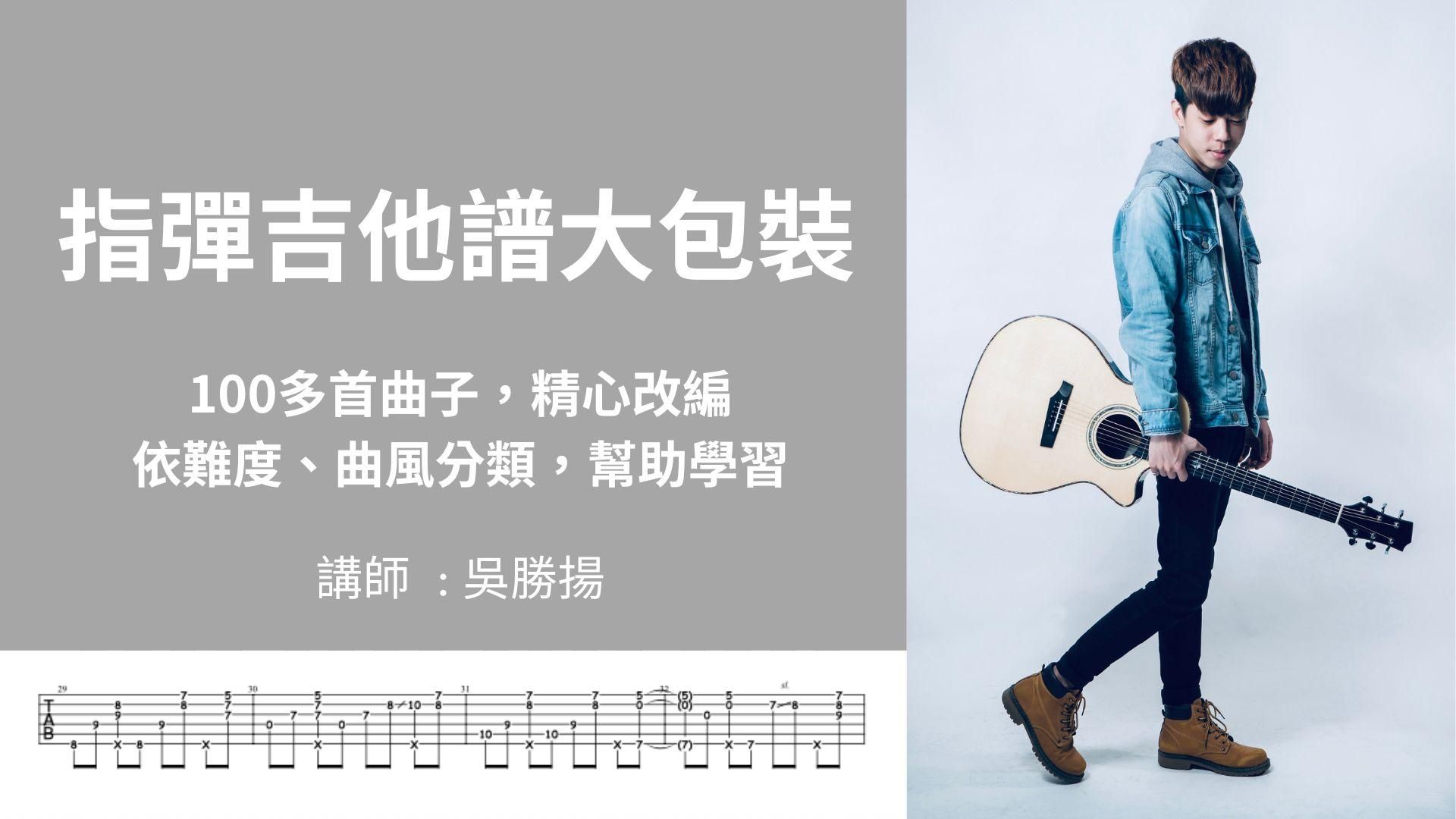 指彈吉他譜大包裝 (100多首曲子)