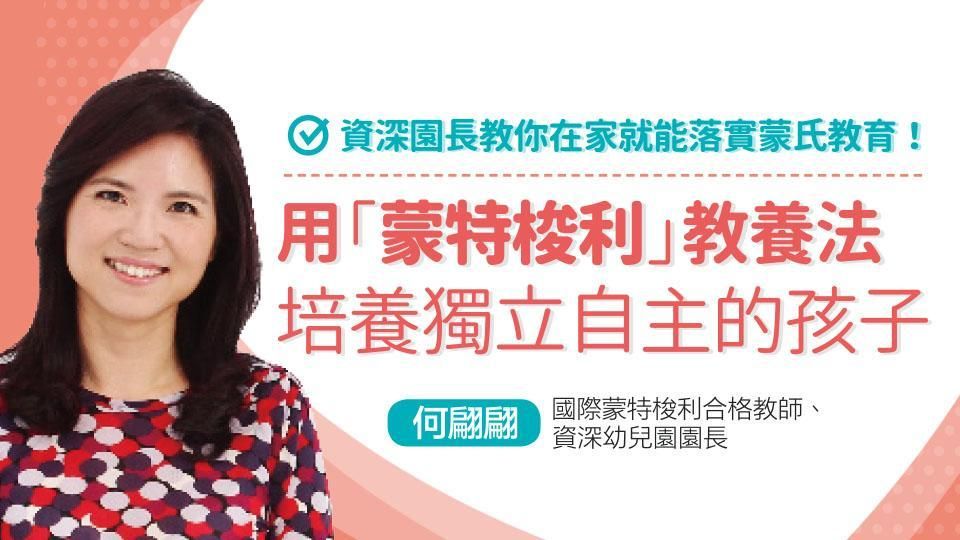用「蒙特梭利」教養法，培養出獨立自主的孩子