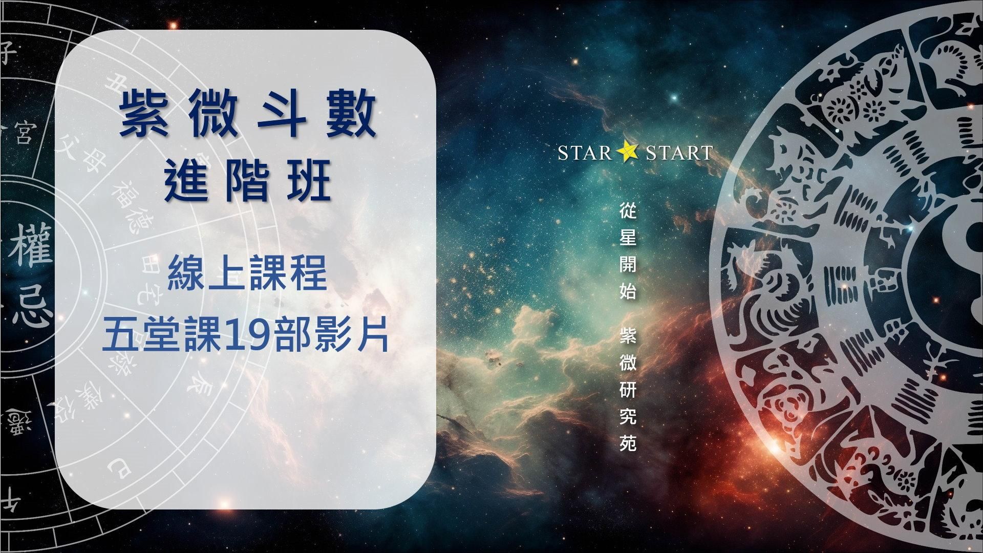 紫微斗數進階班-五堂課全集(19部影片)
