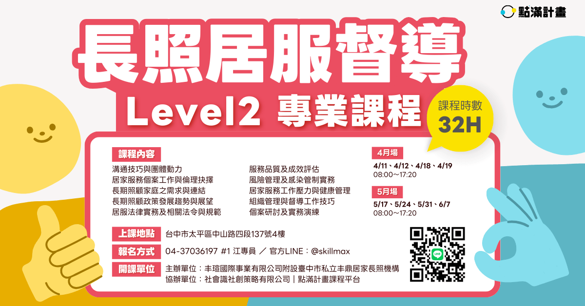 【實體課程】長期照顧居家督導人員專業課程(Level II)