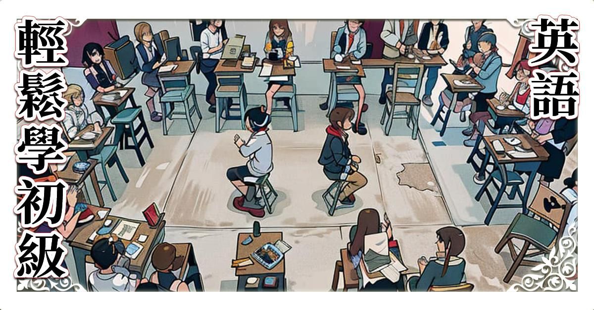 輕鬆學英語初級A1教材，附母語教師朗讀影片