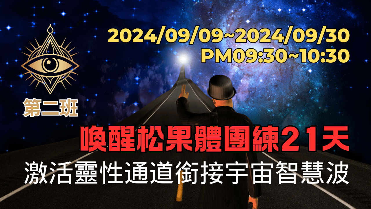 第二班-喚醒松果體團練21天(線上課有回放)