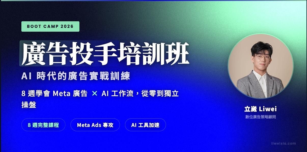 廣告投手培訓班｜AI 時代的廣告投放訓練