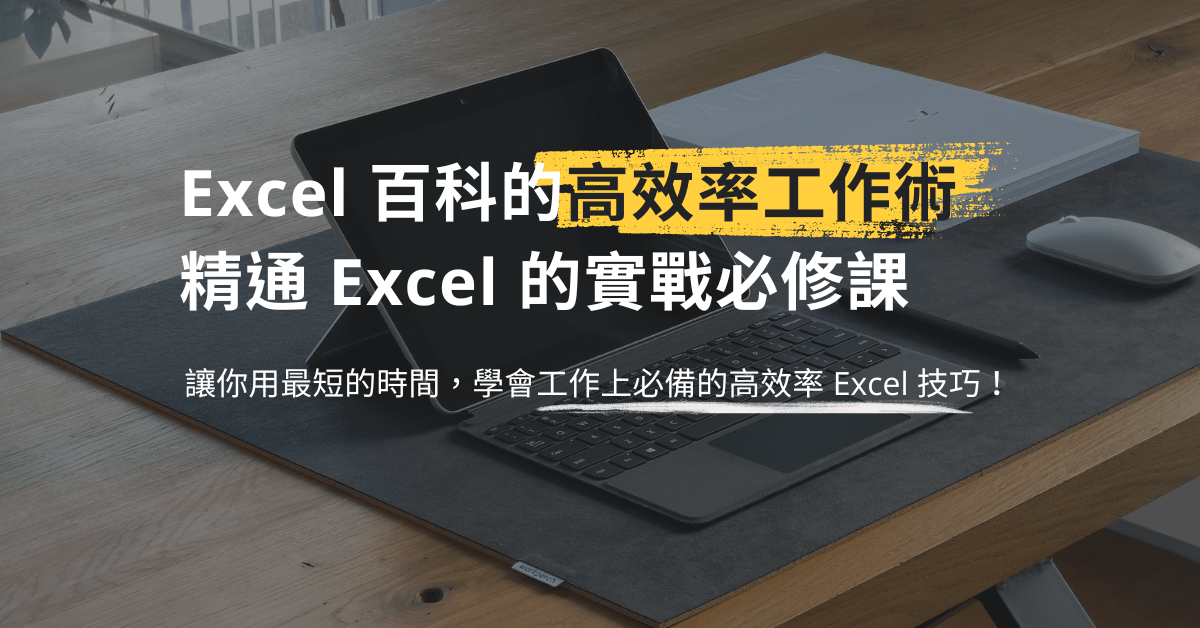 Excel 百科的高效率工作術｜ 精通 Excel 的實戰必修課（購課後立即上課）