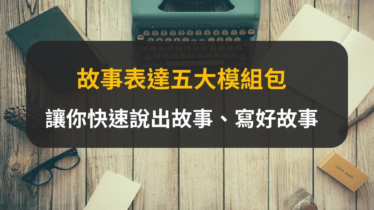 故事表達5大模組包