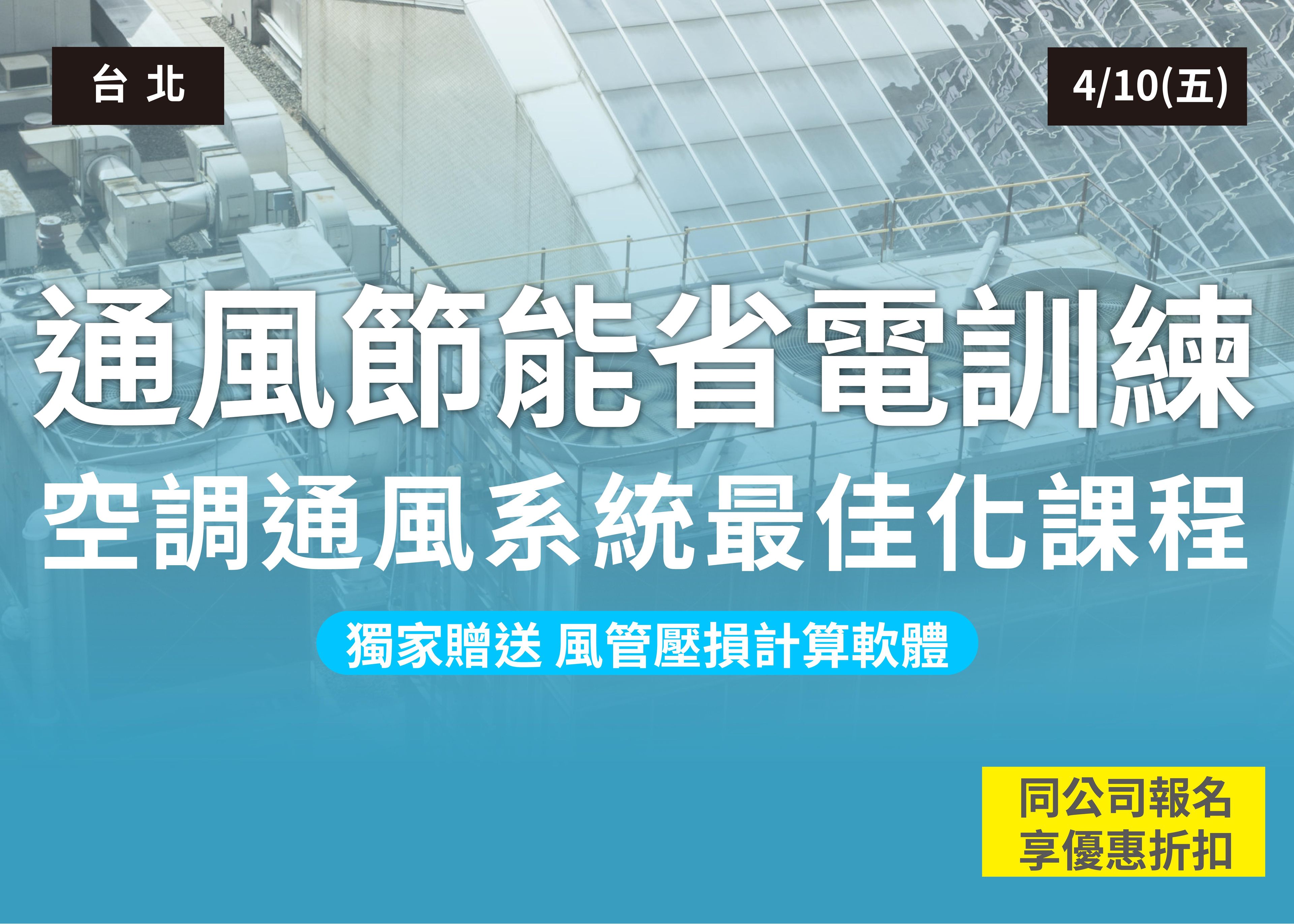 通風節能省電訓練-空調通風系統最佳化