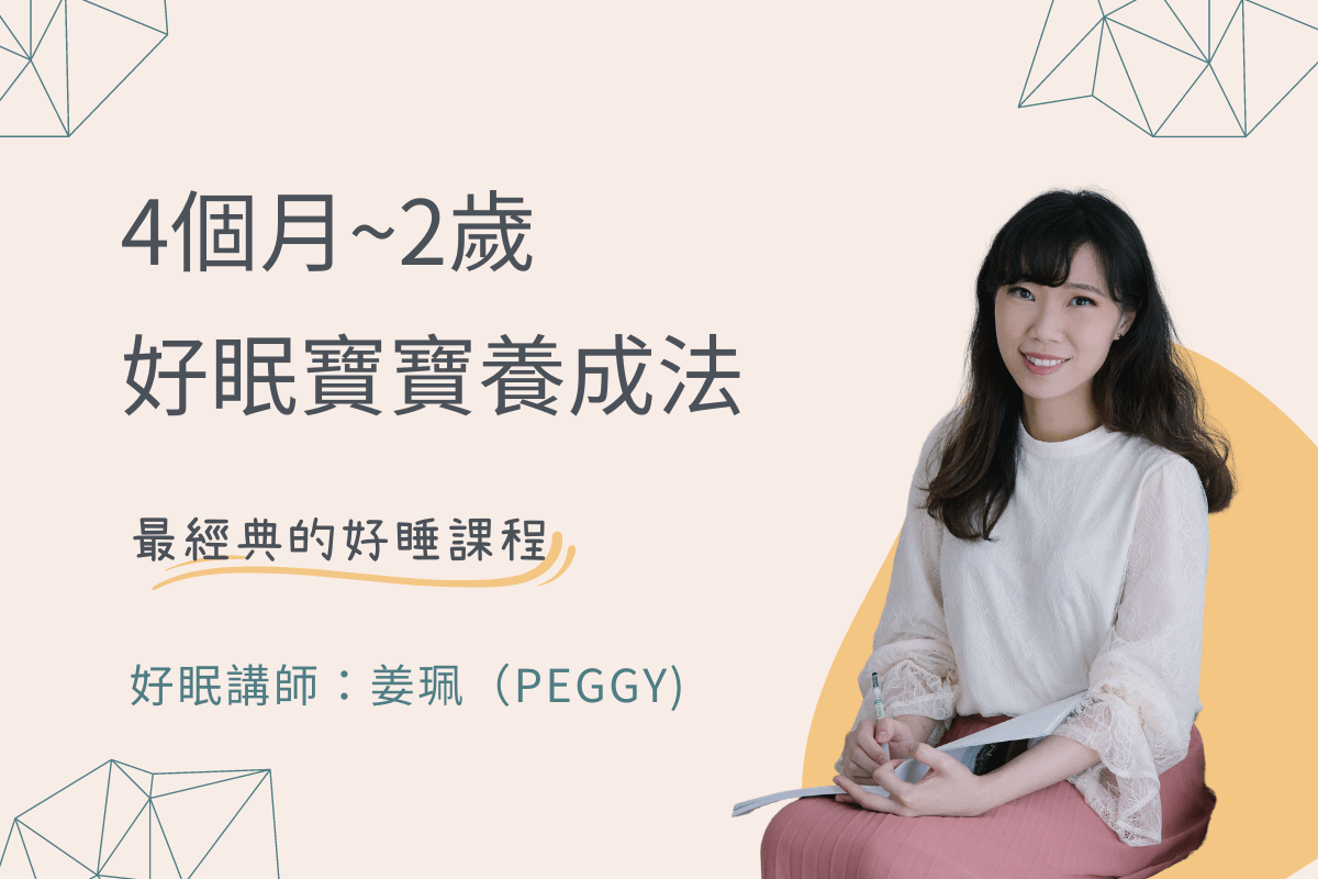 4個月~2歲好眠寶養成法