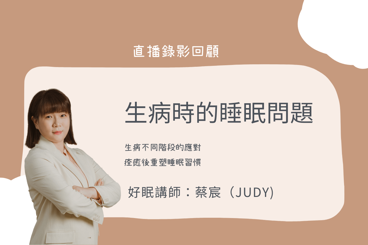 生病時的睡眠問題