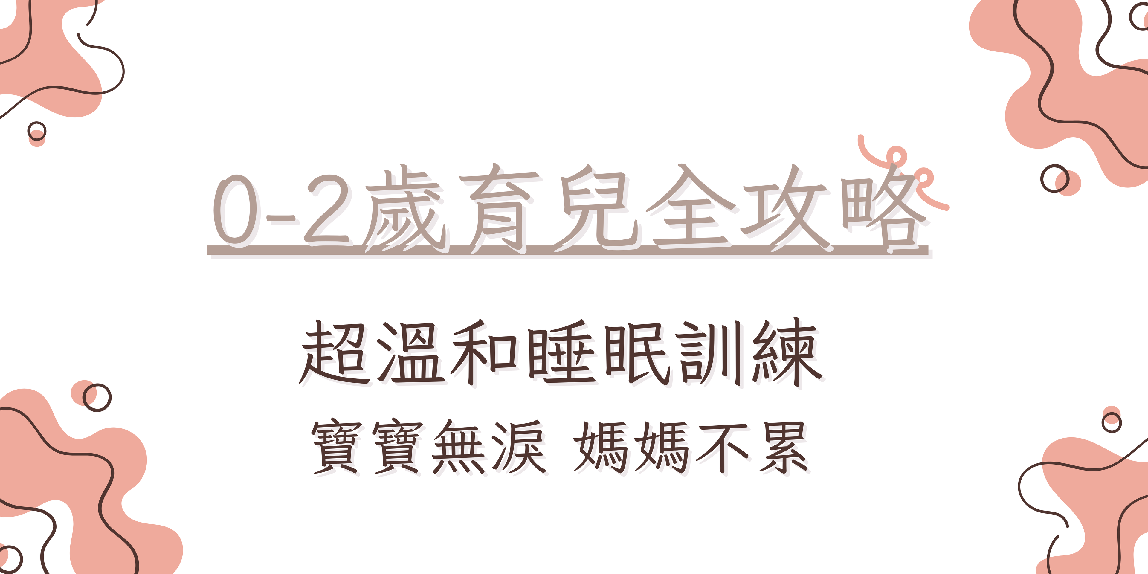 0-2歲育兒全攻略