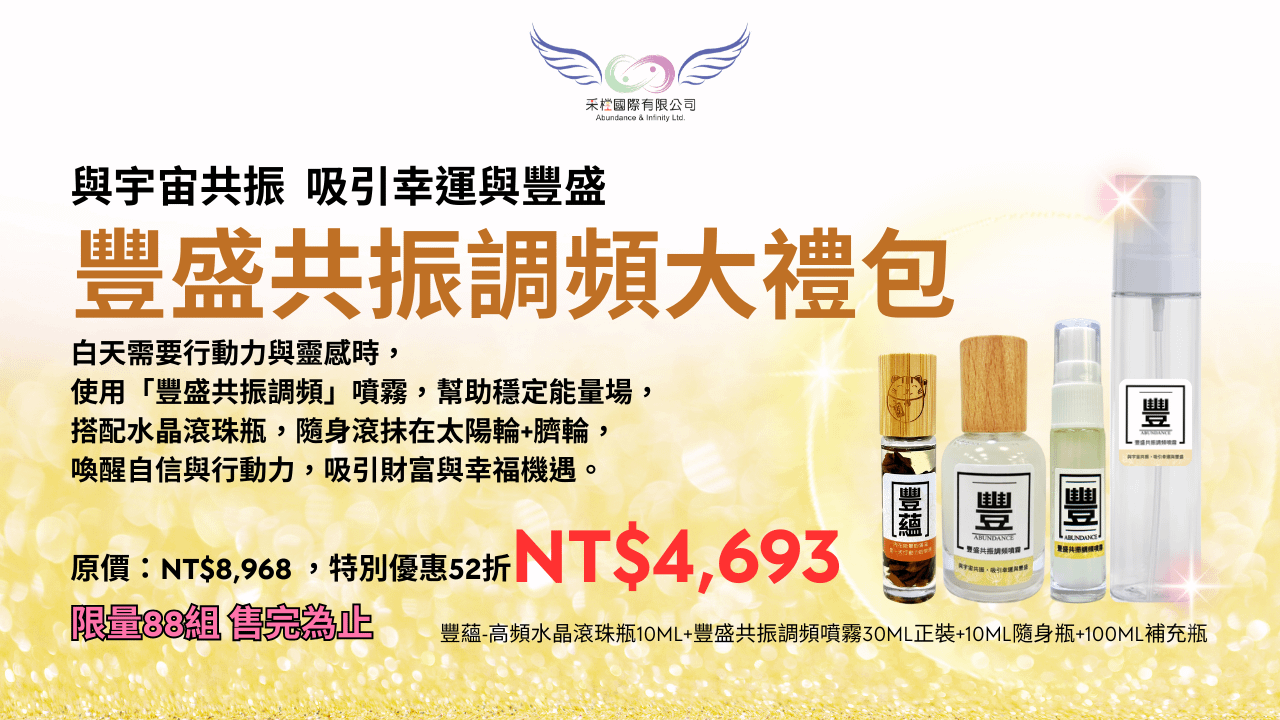 《豐｜豐盛共振調頻大禮包》(台澎金馬專區)