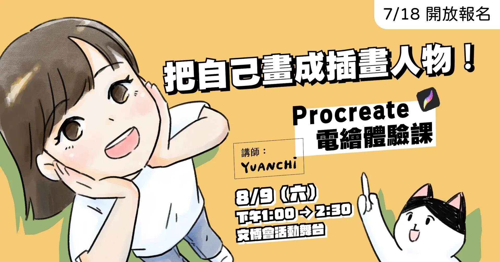 把自己畫成插畫人物！Procreate 電繪體驗課