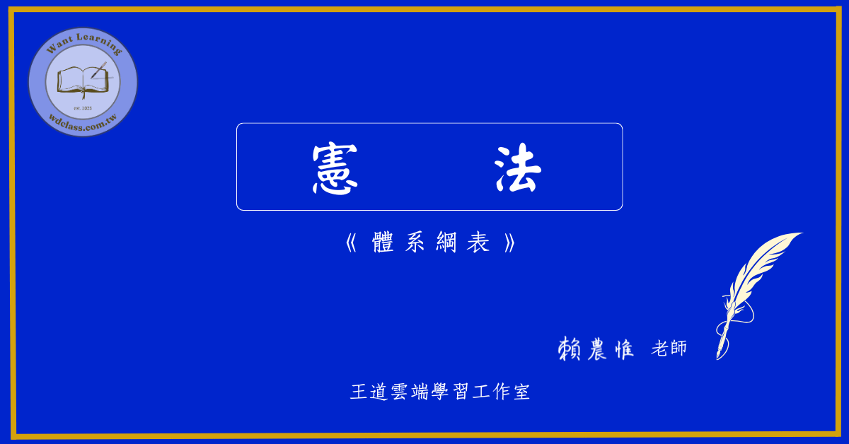 憲法體系綱表講義