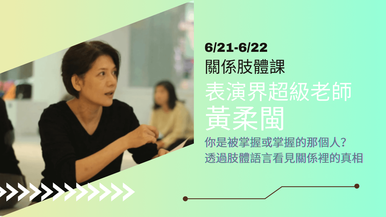 掌握身體語言，擁有關係裡的掌握權！