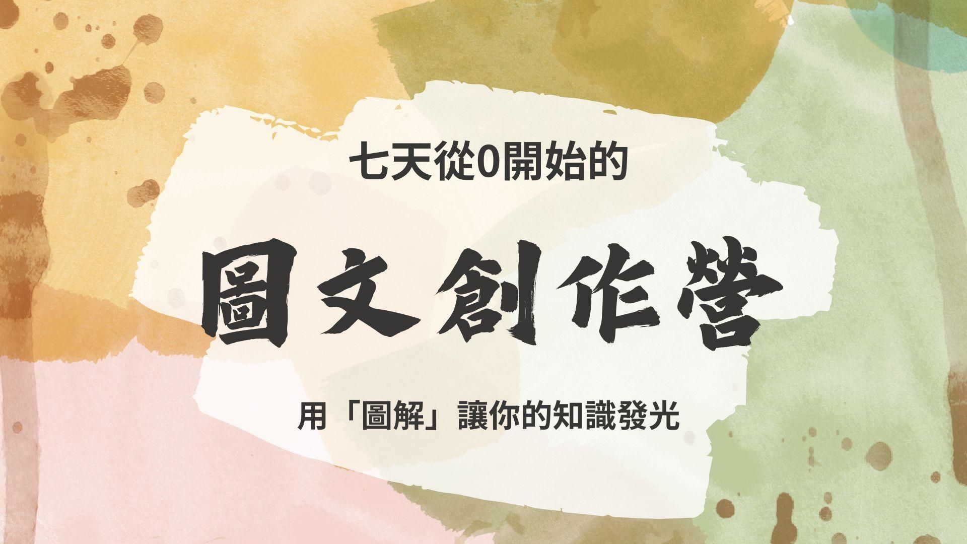 第三屆「7日從0開始的圖文創作營」