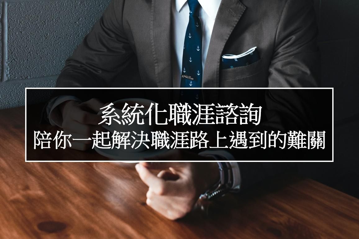 系統化職涯諮詢