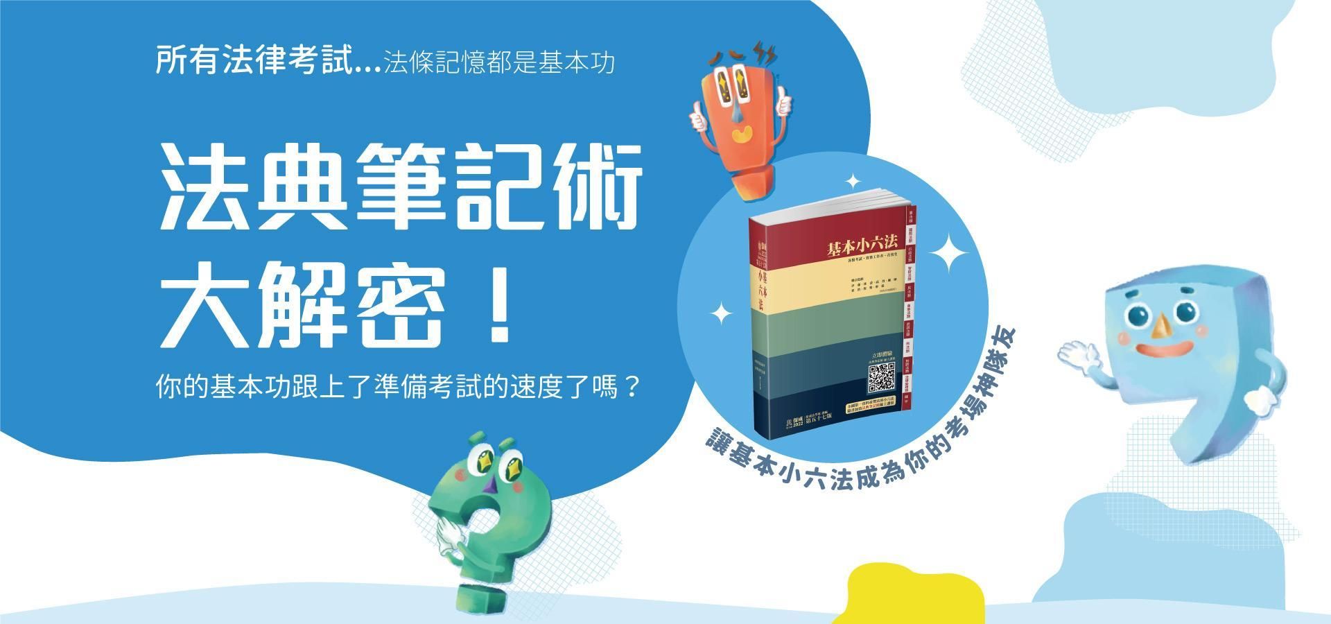 法典筆記術大解密-全套