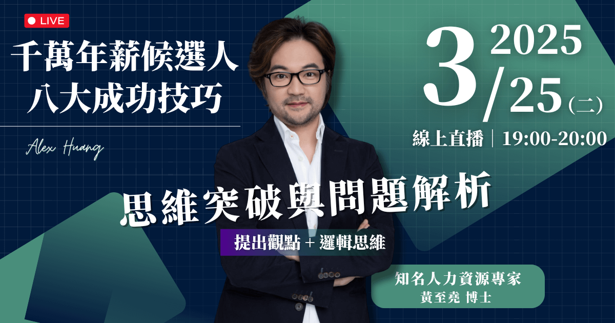 3/25 (二) 晚上 7:00 思維突破與問題解析（觀點洞察 + 邏輯思維）