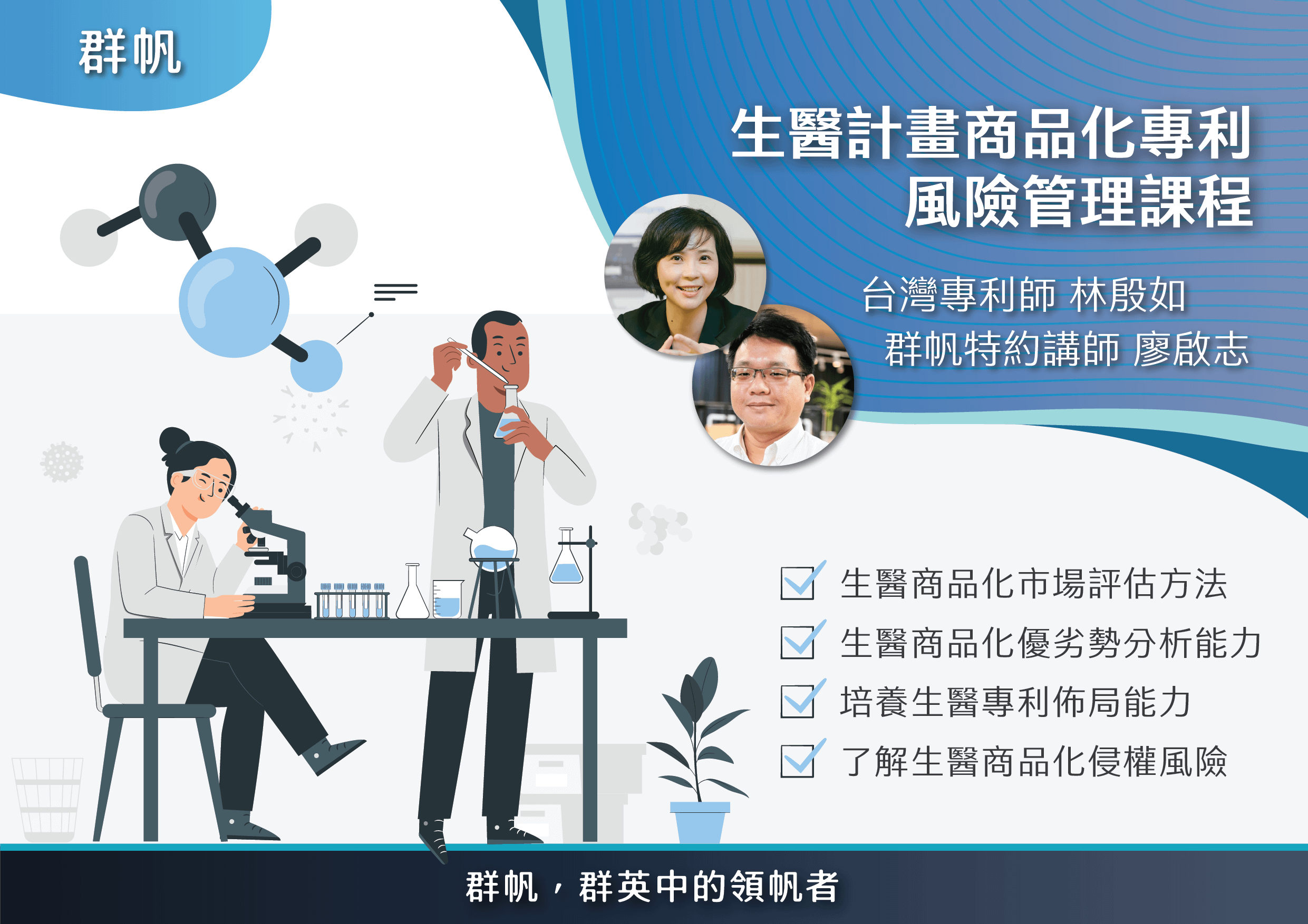 生醫計畫商品化專利風險管理課程