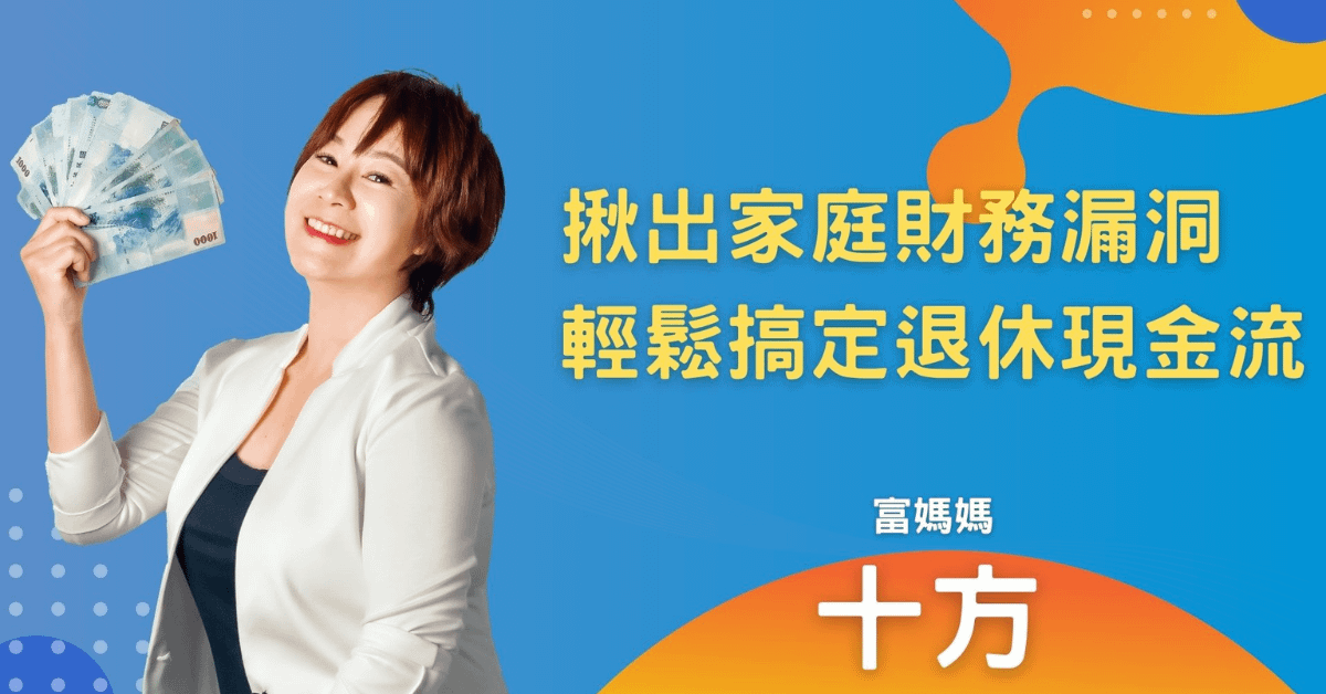 十方_4步驟擠出退休投資現金流