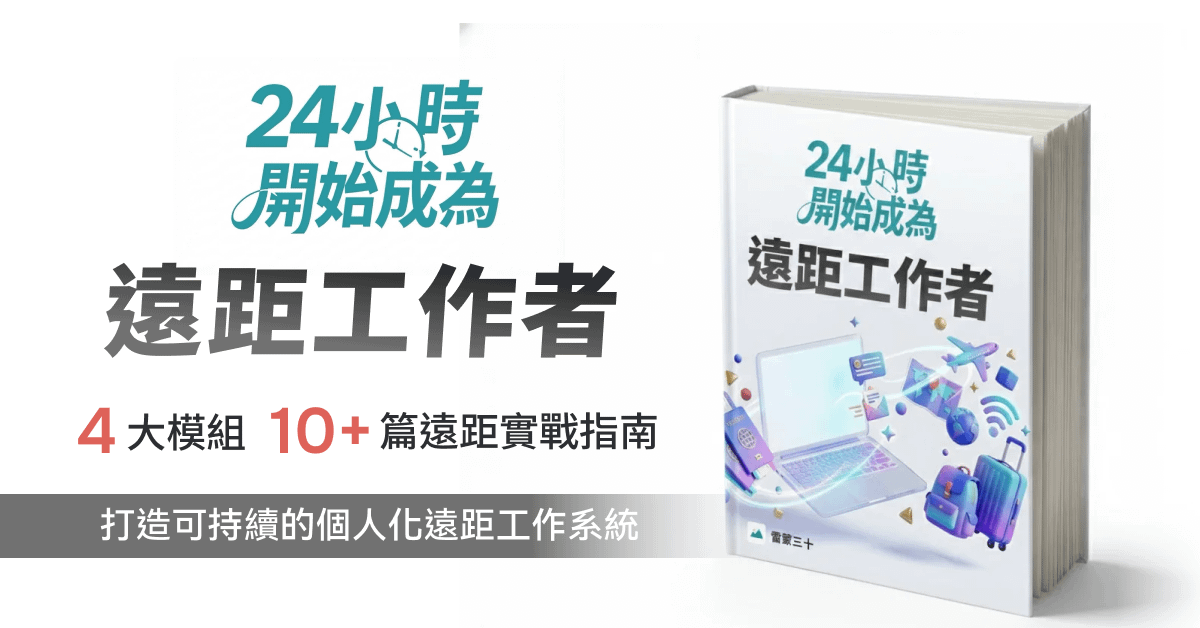 【迷你課】24 小時開始成為遠距工作者