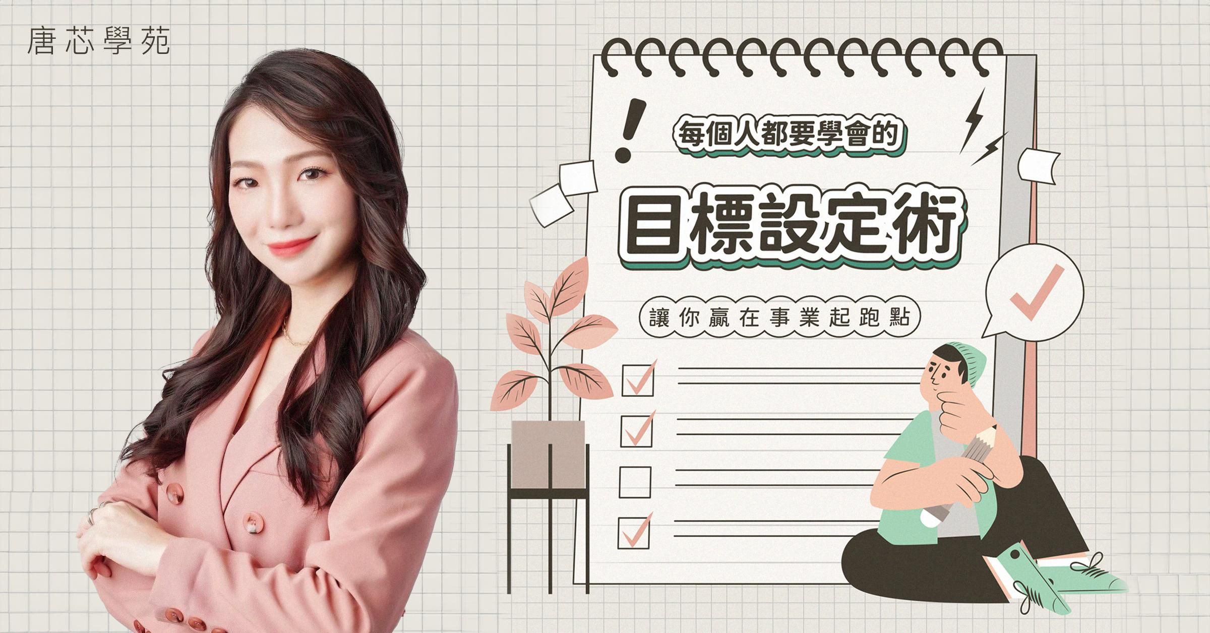 讓目標不再淪為口號！學會可以達標的「目標設定術」