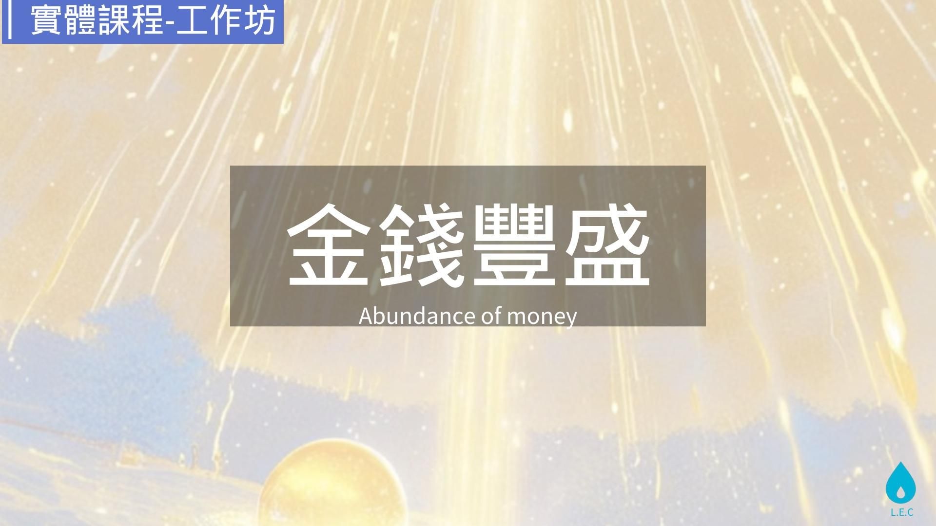 金錢豐盛 工作坊