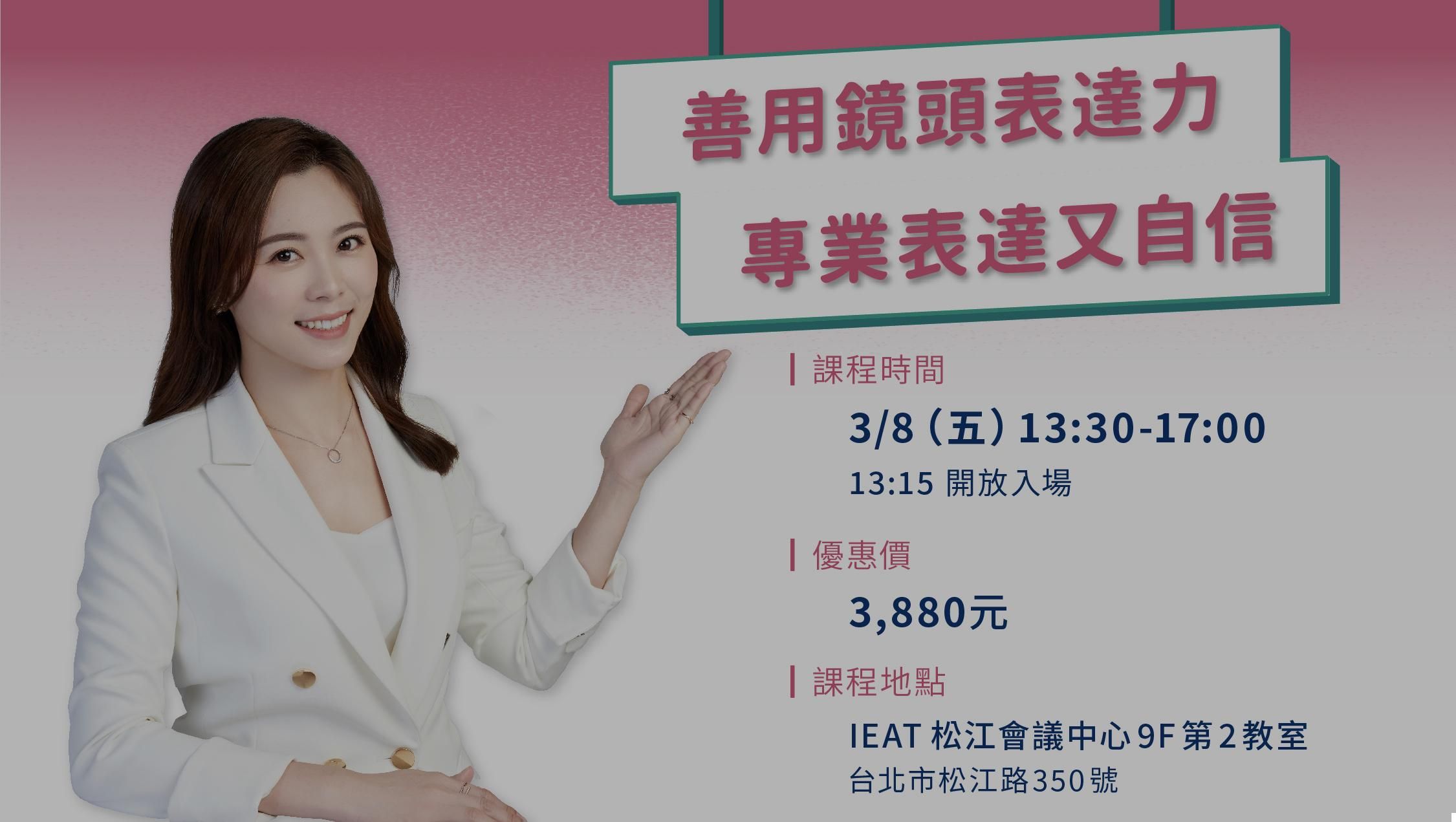 已結束【實戰班】善用鏡頭表達力 專業表達又自信